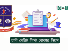 ঢাবি মেরিট লিস্ট বোঝার নিয়ম ২০২৬-২৭ ঢাবি মেরিট লিস্ট বোঝার নিয়ম – সহজ ব্যাখ্যা