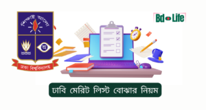 ঢাবি মেরিট লিস্ট বোঝার নিয়ম ২০২৬-২৭ ঢাবি মেরিট লিস্ট বোঝার নিয়ম – সহজ ব্যাখ্যা