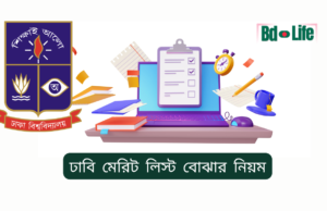 ঢাবি মেরিট লিস্ট বোঝার নিয়ম ২০২৬-২৭ ঢাবি মেরিট লিস্ট বোঝার নিয়ম – সহজ ব্যাখ্যা