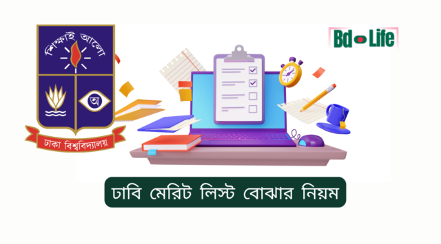 ঢাবি মেরিট লিস্ট বোঝার নিয়ম – সহজ ব্যাখ্যা