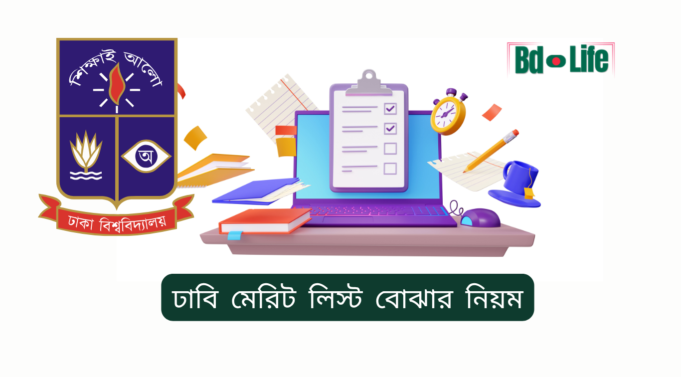 ঢাবি মেরিট লিস্ট বোঝার নিয়ম ২০২৬-২৭ ঢাবি মেরিট লিস্ট বোঝার নিয়ম – সহজ ব্যাখ্যা