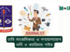 ঢাবি সাংবাদিকতা ও গণযোগাযোগ ভর্তি ও ক্যারিয়ার গাইড ২০২৬ ঢাবি সাংবাদিকতা ও গণযোগাযোগ – ভর্তি ও ক্যারিয়ার সুযোগ