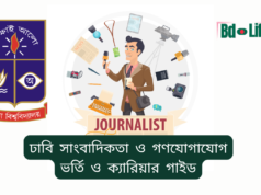 ঢাবি সাংবাদিকতা ও গণযোগাযোগ ভর্তি ও ক্যারিয়ার গাইড ২০২৬ ঢাবি সাংবাদিকতা ও গণযোগাযোগ – ভর্তি ও ক্যারিয়ার সুযোগ