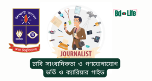 ঢাবি সাংবাদিকতা ও গণযোগাযোগ ভর্তি ও ক্যারিয়ার গাইড ২০২৬ ঢাবি সাংবাদিকতা ও গণযোগাযোগ – ভর্তি ও ক্যারিয়ার সুযোগ
