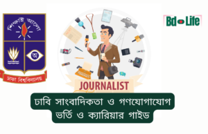 ঢাবি সাংবাদিকতা ও গণযোগাযোগ ভর্তি ও ক্যারিয়ার গাইড ২০২৬ ঢাবি সাংবাদিকতা ও গণযোগাযোগ – ভর্তি ও ক্যারিয়ার সুযোগ