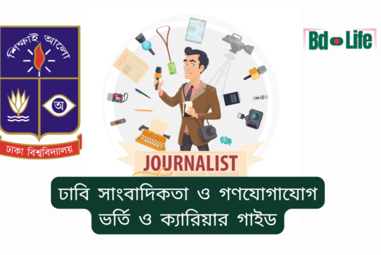 ঢাবি সাংবাদিকতা ও গণযোগাযোগ ভর্তি ও ক্যারিয়ার গাইড ২০২৬ ঢাবি সাংবাদিকতা ও গণযোগাযোগ – ভর্তি ও ক্যারিয়ার সুযোগ