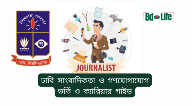 ঢাবি সাংবাদিকতা ও গণযোগাযোগ – ভর্তি ও ক্যারিয়ার সুযোগ