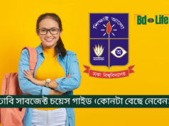 ঢাবি সাবজেক্ট চয়েস গাইড – কোনটা বেছে নেবেন ২০২৬-২৭ ঢাবি সাবজেক্ট চয়েস গাইড – কোন বিষয় বেছে নেবেন