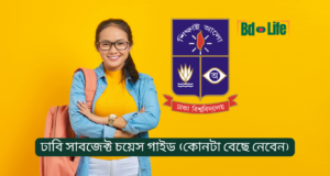 ঢাবি সাবজেক্ট চয়েস গাইড – কোনটা বেছে নেবেন ২০২৬-২৭ ঢাবি সাবজেক্ট চয়েস গাইড – কোন বিষয় বেছে নেবেন