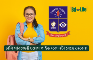 ঢাবি সাবজেক্ট চয়েস গাইড – কোনটা বেছে নেবেন ২০২৬-২৭ ঢাবি সাবজেক্ট চয়েস গাইড – কোন বিষয় বেছে নেবেন
