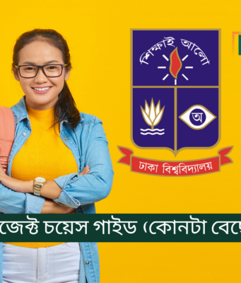 ঢাবি সাবজেক্ট চয়েস গাইড – কোনটা বেছে নেবেন ২০২৬-২৭ ঢাবি সাবজেক্ট চয়েস গাইড – কোন বিষয় বেছে নেবেন