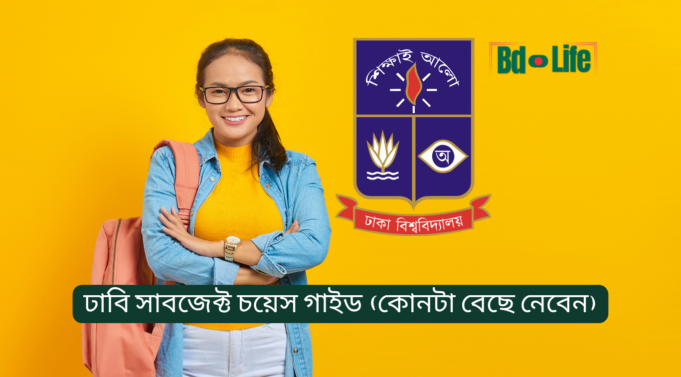 ঢাবি সাবজেক্ট চয়েস গাইড – কোনটা বেছে নেবেন ২০২৬-২৭ ঢাবি সাবজেক্ট চয়েস গাইড – কোন বিষয় বেছে নেবেন