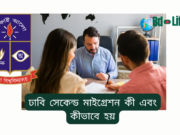 ঢাবি সেকেন্ড মাইগ্রেশন কী এবং কীভাবে হয় ২০২৬-২৭ ঢাবি সেকেন্ড মাইগ্রেশন কী এবং কীভাবে হয় – সম্পূর্ণ ব্যাখ্যা