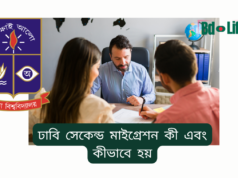 ঢাবি সেকেন্ড মাইগ্রেশন কী এবং কীভাবে হয় ২০২৬-২৭ ঢাবি সেকেন্ড মাইগ্রেশন কী এবং কীভাবে হয় – সম্পূর্ণ ব্যাখ্যা