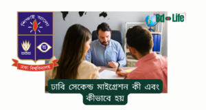 ঢাবি সেকেন্ড মাইগ্রেশন কী এবং কীভাবে হয় ২০২৬-২৭ ঢাবি সেকেন্ড মাইগ্রেশন কী এবং কীভাবে হয় – সম্পূর্ণ ব্যাখ্যা