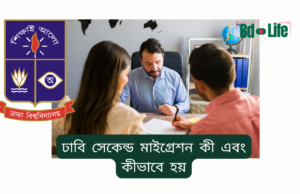 ঢাবি সেকেন্ড মাইগ্রেশন কী এবং কীভাবে হয় ২০২৬-২৭ ঢাবি সেকেন্ড মাইগ্রেশন কী এবং কীভাবে হয় – সম্পূর্ণ ব্যাখ্যা
