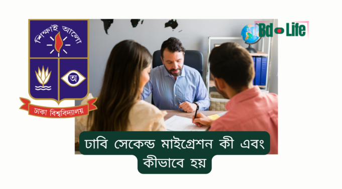 ঢাবি সেকেন্ড মাইগ্রেশন কী এবং কীভাবে হয় ২০২৬-২৭ ঢাবি সেকেন্ড মাইগ্রেশন কী এবং কীভাবে হয় – সম্পূর্ণ ব্যাখ্যা