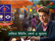 ঢাবিতে ইভিনিং কোর্স ও সুযোগ ২০২৬-২৭ ঢাবিতে ইভিনিং কোর্স ও সুযোগ – পেশাজীবীদের জন্য গাইড