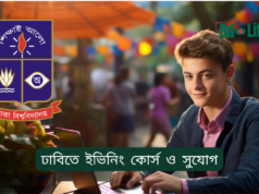 ঢাবিতে ইভিনিং কোর্স ও সুযোগ ২০২৬-২৭ ঢাবিতে ইভিনিং কোর্স ও সুযোগ – পেশাজীবীদের জন্য গাইড