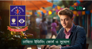 ঢাবিতে ইভিনিং কোর্স ও সুযোগ ২০২৬-২৭ ঢাবিতে ইভিনিং কোর্স ও সুযোগ – পেশাজীবীদের জন্য গাইড