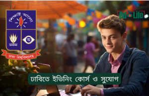 ঢাবিতে ইভিনিং কোর্স ও সুযোগ ২০২৬-২৭ ঢাবিতে ইভিনিং কোর্স ও সুযোগ – পেশাজীবীদের জন্য গাইড
