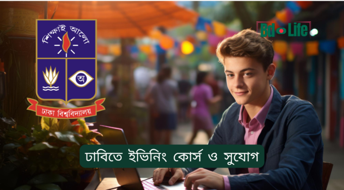 ঢাবিতে ইভিনিং কোর্স ও সুযোগ ২০২৬-২৭ ঢাবিতে ইভিনিং কোর্স ও সুযোগ – পেশাজীবীদের জন্য গাইড