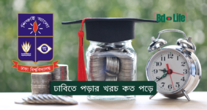 ঢাবিতে পড়ার খরচ কত পড়ে ২০২৬-২৭ ঢাবিতে পড়ার খরচ কত পড়ে – সম্পূর্ণ বাজেট ব্রেকডাউন