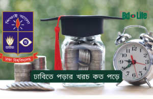 ঢাবিতে পড়ার খরচ কত পড়ে ২০২৬-২৭ ঢাবিতে পড়ার খরচ কত পড়ে – সম্পূর্ণ বাজেট ব্রেকডাউন