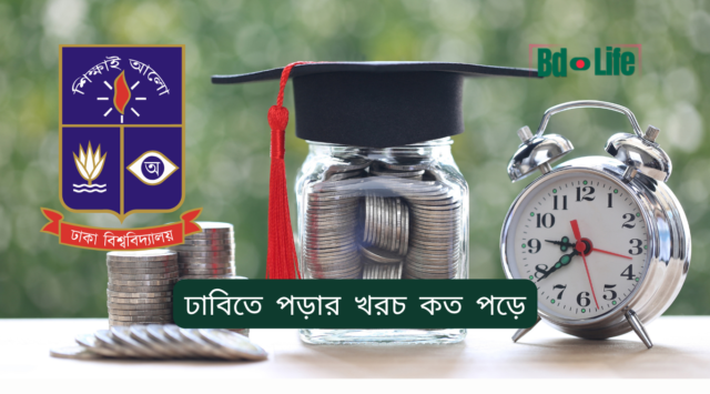 ঢাবিতে পড়ার খরচ কত পড়ে ঢাবিতে পড়ার খরচ কত পড়ে – সম্পূর্ণ বাজেট ব্রেকডাউন