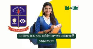 ঢাবিতে সবচেয়ে চাহিদাসম্পন্ন সাবজেক্ট কোনগুলো ২০২৬ ঢাবিতে সবচেয়ে চাহিদাসম্পন্ন সাবজেক্ট – ইউনিটভিত্তিক তালিকা