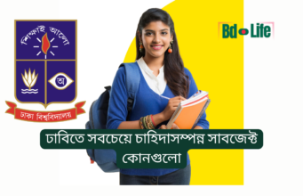 ঢাবিতে সবচেয়ে চাহিদাসম্পন্ন সাবজেক্ট কোনগুলো ২০২৬ ঢাবিতে সবচেয়ে চাহিদাসম্পন্ন সাবজেক্ট – ইউনিটভিত্তিক তালিকা