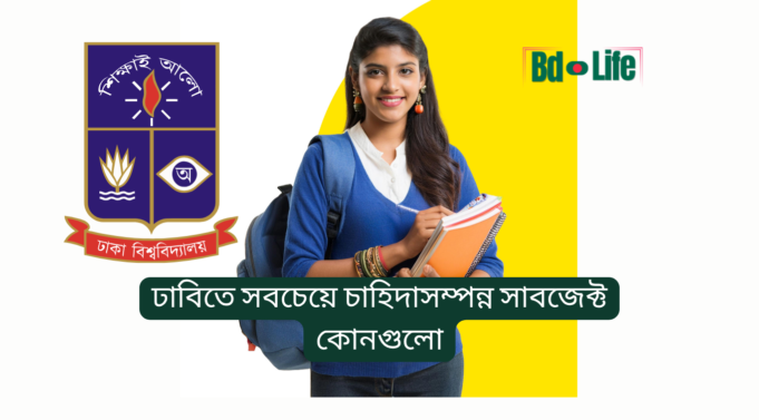 ঢাবিতে সবচেয়ে চাহিদাসম্পন্ন সাবজেক্ট কোনগুলো ২০২৬ ঢাবিতে সবচেয়ে চাহিদাসম্পন্ন সাবজেক্ট – ইউনিটভিত্তিক তালিকা