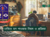 ঢাবিতে হল পাওয়ার নিয়ম ও প্রক্রিয়া ২০২৬-২৭ ঢাবিতে হল পাওয়ার নিয়ম ও প্রক্রিয়া – সম্পূর্ণ গাইড