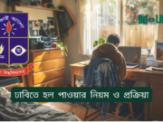 ঢাবিতে হল পাওয়ার নিয়ম ও প্রক্রিয়া ২০২৬-২৭ ঢাবিতে হল পাওয়ার নিয়ম ও প্রক্রিয়া – সম্পূর্ণ গাইড