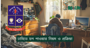 ঢাবিতে হল পাওয়ার নিয়ম ও প্রক্রিয়া ২০২৬-২৭ ঢাবিতে হল পাওয়ার নিয়ম ও প্রক্রিয়া – সম্পূর্ণ গাইড