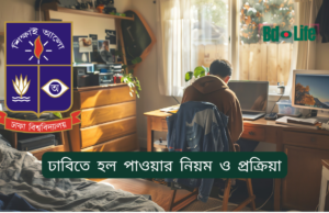 ঢাবিতে হল পাওয়ার নিয়ম ও প্রক্রিয়া ২০২৬-২৭ ঢাবিতে হল পাওয়ার নিয়ম ও প্রক্রিয়া – সম্পূর্ণ গাইড