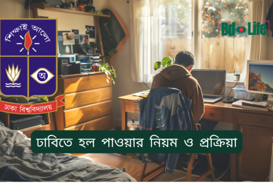 ঢাবিতে হল পাওয়ার নিয়ম ও প্রক্রিয়া ২০২৬-২৭ ঢাবিতে হল পাওয়ার নিয়ম ও প্রক্রিয়া – সম্পূর্ণ গাইড
