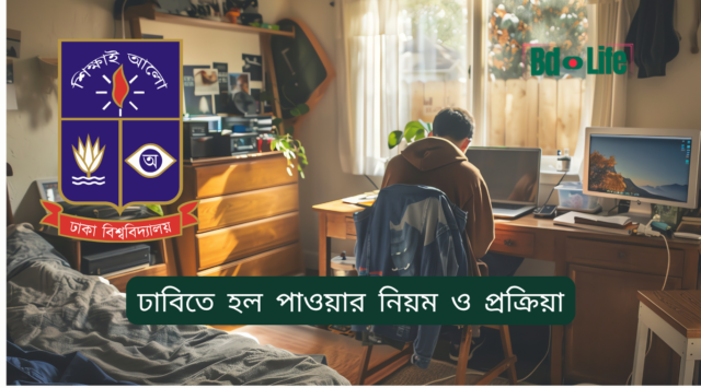 ঢাবিতে হল পাওয়ার নিয়ম ও প্রক্রিয়া – সম্পূর্ণ গাইড