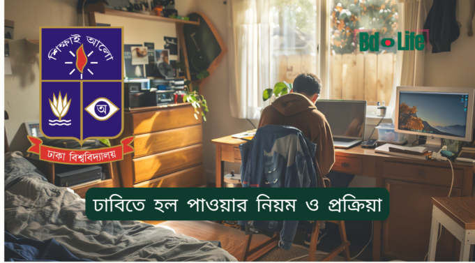 ঢাবিতে হল পাওয়ার নিয়ম ও প্রক্রিয়া ২০২৬-২৭ ঢাবিতে হল পাওয়ার নিয়ম ও প্রক্রিয়া – সম্পূর্ণ গাইড