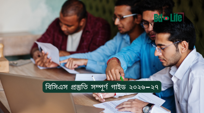 বিসিএস প্রস্তুতি সম্পূর্ণ গাইড ২০২৬-২৭ বিসিএস প্রস্তুতি সম্পূর্ণ গাইড ২০২৬-২৭ – ধাপে ধাপে রোডম্যাপ