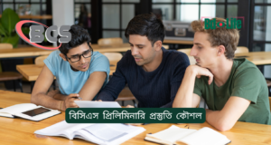 বিসিএস প্রিলিমিনারি প্রস্তুতি কৌশল ২০২৬-২৭ বিসিএস প্রিলিমিনারি প্রস্তুতি কৌশল – স্মার্ট প্ল্যান গাইড