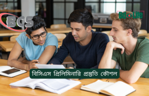 বিসিএস প্রিলিমিনারি প্রস্তুতি কৌশল ২০২৬-২৭ বিসিএস প্রিলিমিনারি প্রস্তুতি কৌশল – স্মার্ট প্ল্যান গাইড