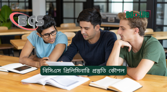 বিসিএস প্রিলিমিনারি প্রস্তুতি কৌশল বিসিএস প্রিলিমিনারি প্রস্তুতি কৌশল – স্মার্ট প্ল্যান গাইড
