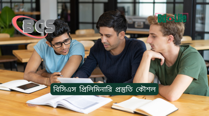 বিসিএস প্রিলিমিনারি প্রস্তুতি কৌশল ২০২৬-২৭ বিসিএস প্রিলিমিনারি প্রস্তুতি কৌশল – স্মার্ট প্ল্যান গাইড