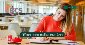বিসিএস বাংলা প্রস্তুতির সেরা উপায় ২০২৬-২৭ বিসিএস বাংলা প্রস্তুতির সেরা উপায় – সম্পূর্ণ গাইড