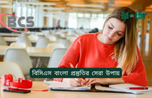 বিসিএস বাংলা প্রস্তুতির সেরা উপায় ২০২৬-২৭ বিসিএস বাংলা প্রস্তুতির সেরা উপায় – সম্পূর্ণ গাইড