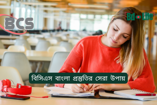 বিসিএস বাংলা প্রস্তুতির সেরা উপায় ২০২৬-২৭ বিসিএস বাংলা প্রস্তুতির সেরা উপায় – সম্পূর্ণ গাইড