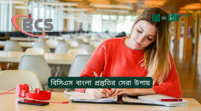 বিসিএস বাংলা প্রস্তুতির সেরা উপায় বিসিএস বাংলা প্রস্তুতির সেরা উপায় – সম্পূর্ণ গাইড