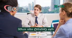 বিসিএস ভাইভা (ইন্টারভিউ) প্রস্তুতি ২০২৬-২৭ বিসিএস ভাইভা ইন্টারভিউ প্রস্তুতি – সম্পূর্ণ গাইড