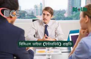 বিসিএস ভাইভা (ইন্টারভিউ) প্রস্তুতি ২০২৬-২৭ বিসিএস ভাইভা ইন্টারভিউ প্রস্তুতি – সম্পূর্ণ গাইড
